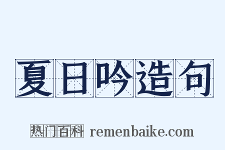 夏日吟造句是什么意思的图片